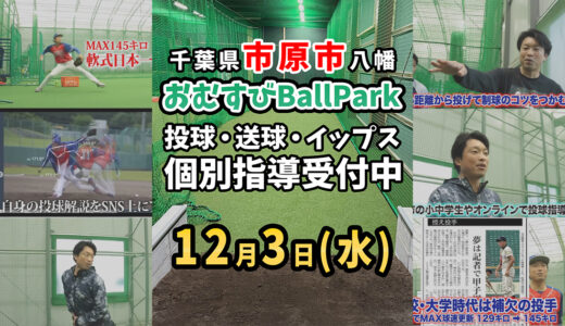 【12月3日募集】千葉県市原市「おむすびBallPark」マンツーマン投球・送球・イップス指導
