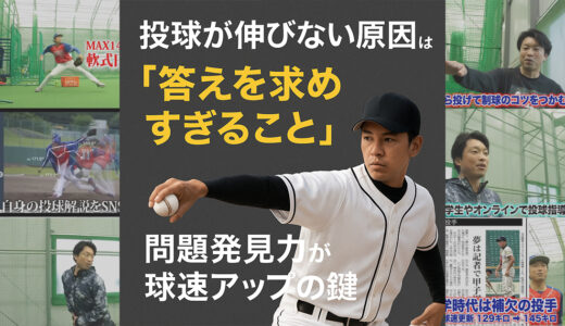 【投球が伸びない原因は「答えを求めすぎること」｜問題発見力が球速アップの鍵