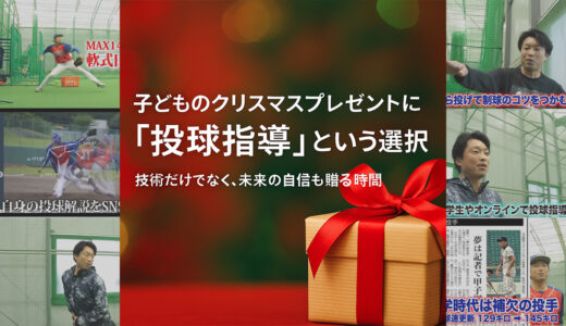 子どもへのクリスマスプレゼントに「投球指導」という選択。技術だけでなく、未来の自信も贈る時間