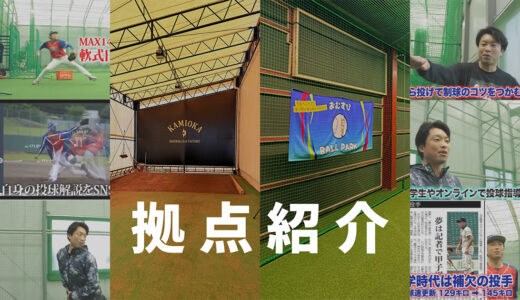 予約が取りやすい！千葉での投球指導は神岡バット製作所＆おむすびBallParkの2拠点で柔軟対応