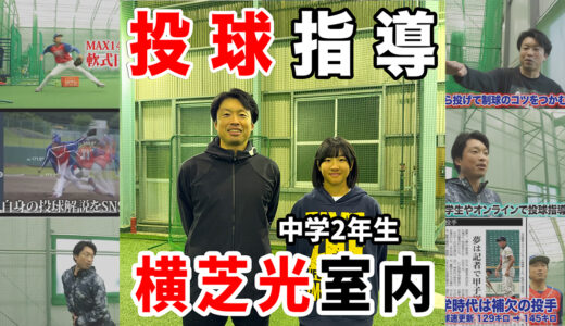 【市川市・女子野球】中学2年生投手指導｜球速アップにつながる体の使い方とは