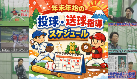 年末年始の投球・送球・イップス指導スケジュール｜12月空き枠一覧【千葉】