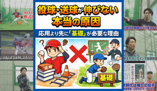投球・送球が伸びない本当の原因｜応用より先に「基礎」が必要な理由