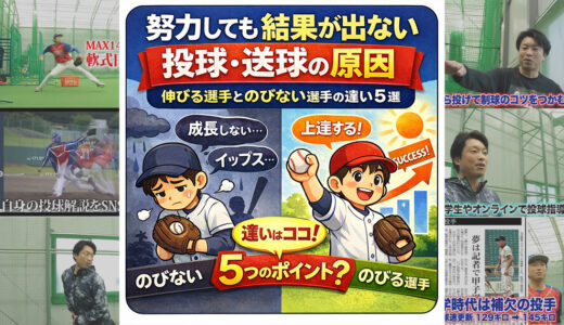 努力しても結果が出ない投球・送球の原因｜伸びる選手と伸びない選手の違い5選