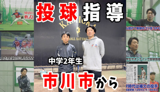 【中学2年・野球歴1年半で市川選抜】左腕投手の球速・制球力アップ指導｜ALL市川投手指導
