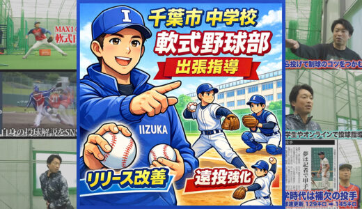 【千葉市 中学校 野球部】軟式野球部へ出張投球指導｜リリース改善で球速と伸びが劇的に変化