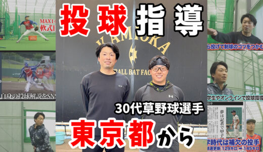 草野球30代の投球イップス改善｜下半身が使えた瞬間の変化【東京】