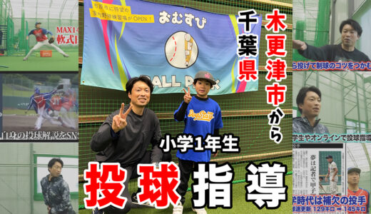 小学1年生でもピッチング指導は可能？｜癖がつく前に大切な基礎とは【千葉・少年野球】