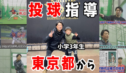 【千葉市幕張町】小学3年生投手｜球が右に抜ける原因を調整指導｜怪我予防にもつながるフォーム改善