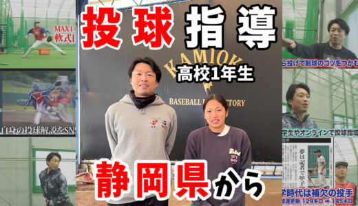 【女子硬式野球・投手指導】静岡の高校1年生投手を指導｜球速アップとカットボール習得