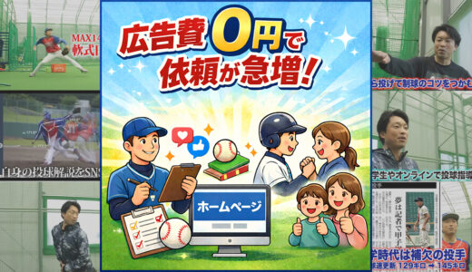 野球指導の集客で悩む方へ｜広告費0円で依頼が途切れなくなった本当の理由