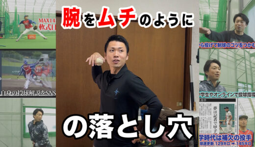 【実録】「腕をムチのように」は肩を壊す？投球フォーム修正でイップス・肩痛を防ぐ考え方