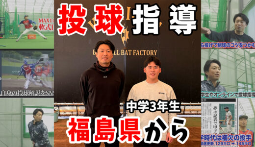 【中学3年生投手】福島から高校野球へ｜フォーム改善とコントロール指導事例