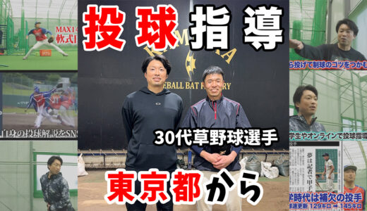 【千葉市のピッチング指導】39歳からの投手再挑戦。肩の痛みと制球難を「対話」で解決する