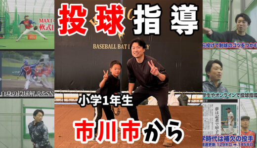【千葉県市川市】小学1年生ピッチャー3回目の投球指導｜「理解したい」が成長を加速させる