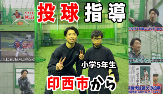 【印西市の小学5年生投手】球速アップの先へ。四球を減らす制球力向上の投球指導｜千葉県ピッチング指導