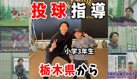 【栃木県の小学3年生】練習は量より方向性。身体の開きを修正するピッチング指導｜千葉県投球指導