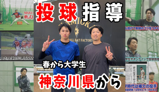 【大学野球へ向けた投球フォーム改善】1年半のブランクから球速アップへ｜肩肘の痛みを防ぐ理に適った投げ方