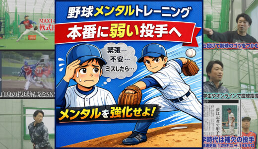 【野球メンタルトレーニング】本番に弱い投手へ｜メンタルは「技術」で鍛えられる