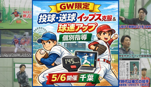 【GW】投球・送球イップス克服＆球速アップ個別指導｜5/6開催｜千葉県