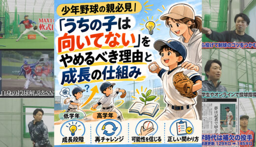 少年野球の親必見｜「うちの子は向いてない」をやめるべき理由と成長の仕組み
