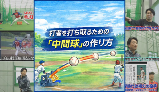 「その変化球、曲がってないぞ」は褒め言葉？元全国優勝右腕が教える、打者を打ち取るための「中間球」の作り方