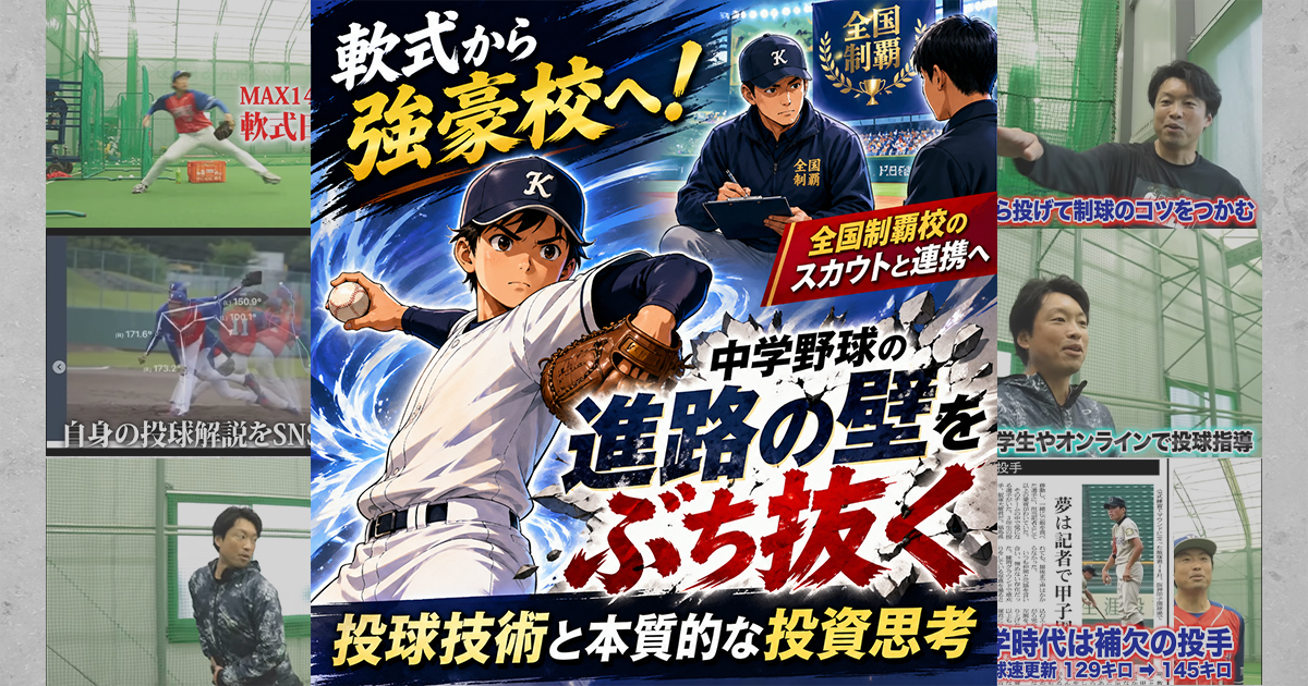 軟式から強豪校へ！全国制覇校のスカウトと連携へ。中学野球の「進路の
