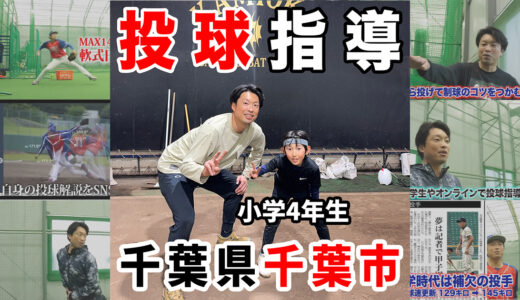 【少年野球】コントロールを良くしたいなら「狙うな」。小4投手が2時間で力強い投球を手に入れた理由