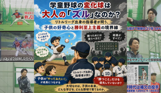 学童野球の変化球は大人の「ズル」なのか？リトルリーグ出身の指導者が問う、子供の好奇心と勝利至上主義の境界線