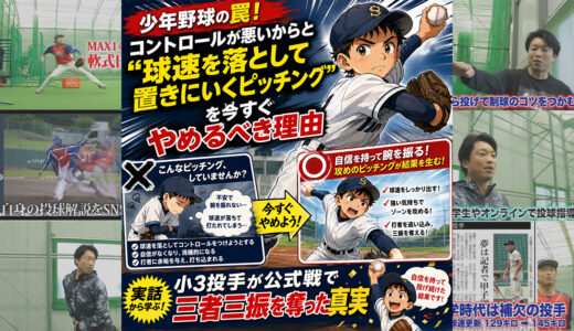 少年野球の罠！コントロールが悪いからと「置きにいくピッチング」を今すぐやめるべき理由と、小4投手が公式戦で三者三振を奪った真実