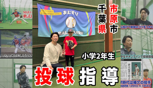 【小学2年生のピッチング指導】フォームが元に戻るのは失敗じゃない？低学年のうちに身につけるべき「投球のコツ」と親の関わり方