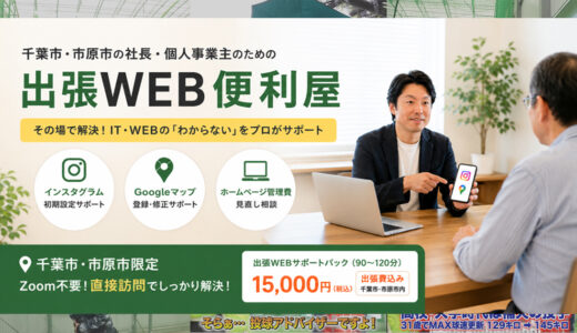 千葉市・市原市の社長へ！「高い管理費を払っているのに全く集客できないホームページ」を今すぐ見直すべき理由と、その解決策
