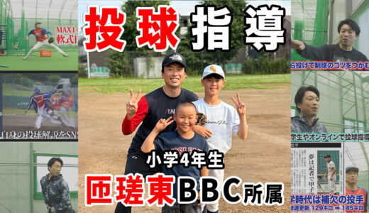 【少年野球】ピッチャーの「抜ける球」を即解決！小学4年生が劇的に変わったボールの握り方と指先の意識