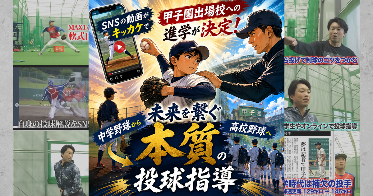 SNSの動画がキッカケで甲子園出場校への進学が決定!中学野球から高校 SNSの動画がキッカケで甲子園出場校への進学が決定!中学野球から高校