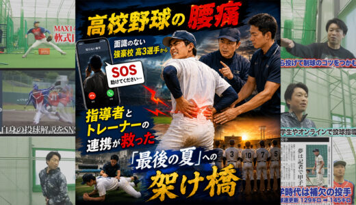 【高校野球の腰痛】面識のない強豪校高3選手からSOS。指導者とトレーナーの連携が救った「最後の夏」への架け橋