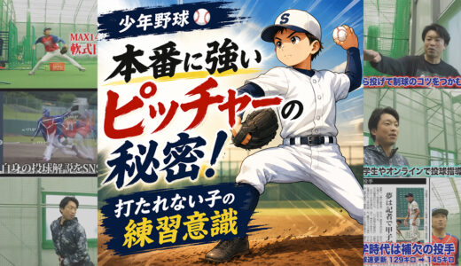 少年野球・本番に強いピッチャーの秘密！打たれない子の練習意識