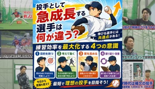 投手として急成長する選手は何が違う？練習効率を最大化する4つの意識