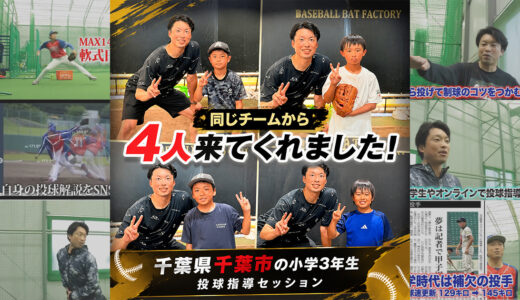 【打瀬ベイバスターズ】小3選手が続々来校！口コミと横のつながりで広がる「無理なく伸びる」ピッチング指導の輪