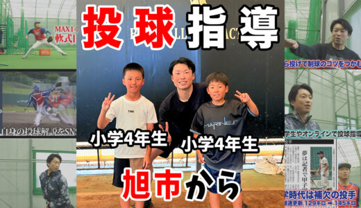 【千葉県旭市・小4】海上マリンキッズの2人が劇的進化！「脱力×並進スピード」と「体幹主導」で球威を爆発させたピッチング指導