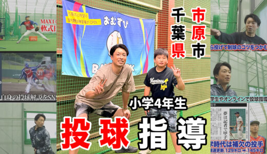 【市原市・小4】怪我からの復帰！一球ごとに変わる「フォームのバラつき」を抑え、怪我を防ぐ投球アプローチ