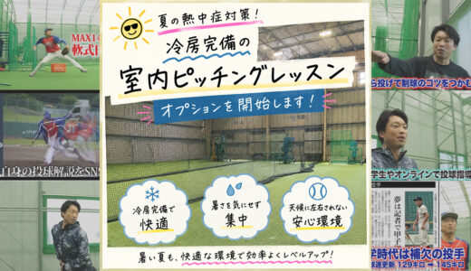 【夏の熱中症対策】少年野球の室内ピッチングレッスン開始のお知らせ
