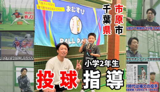 【低学年のピッチング指導】小2投手が4回目で過去最高の球威へ！「変化を楽しむ心」が未来のエースを育てる理由