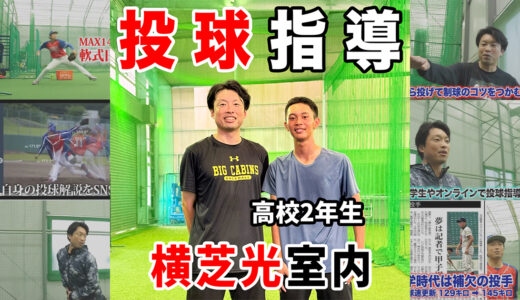 【高校2年左腕】独学アンダーハンドの悩みを解決！ステップ足の沈み込みを防ぎコントロールを高める「体幹＆体重移動」