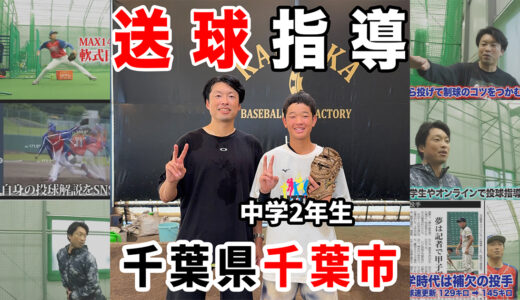 【千葉市・中2内野手】シニア選手の「肘抜け」を改善！体幹主導スローイングと捕球から送球への連動指導