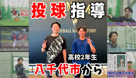 【高校2年生・硬式投手】「ブルペンとマウンドで投球が変わる」を克服！球速UPと制球安定を叶える「ボディマッピング」と長期サポート