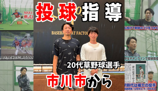 【草野球投手・継続指導】ストレートの球威×制球力×変化球の精度！「大人の再現性」を極めるピッチングレッスン