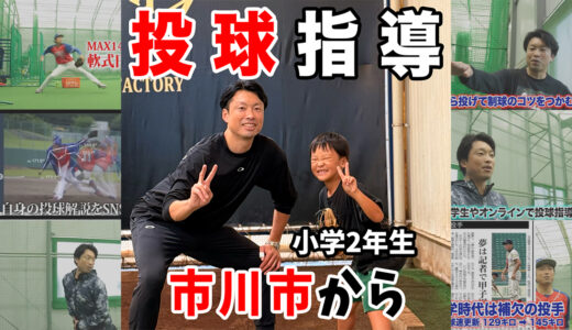 【市川市・小2投手】教えた練習をコツコツ継続！全身連動フォームの定着と保護者と歩む「焦らない育成論」
