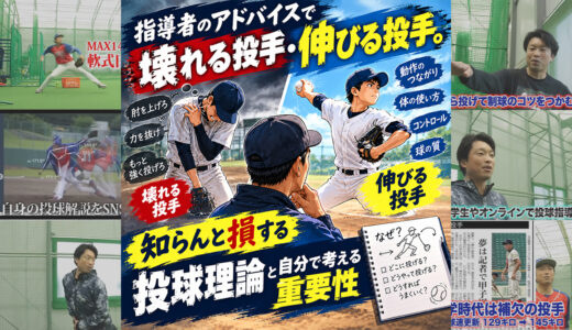 指導者のアドバイスで壊れる投手・伸びる投手。「知らないと損する」投球理論と自分で考える重要性