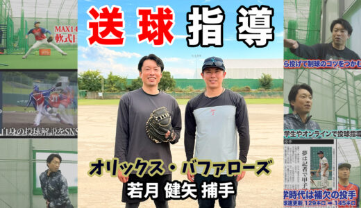 【初・NPB選手指導】オリックス・バファローズ若月健矢捕手の送球指導！