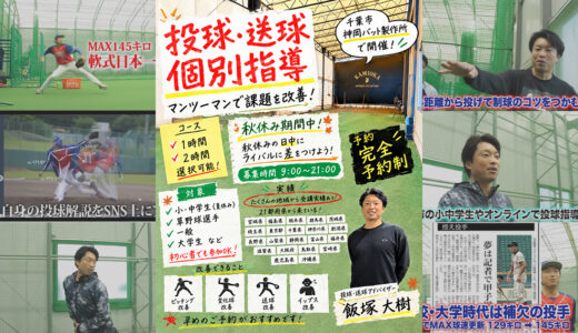 【お知らせ】千葉市小中学生の秋休み限定！秋の投球・送球フォーム改善＆イップス克服パーソナル集中指導